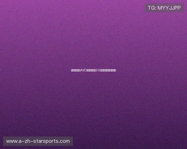 越南女排开启AVC杯卫冕征程：3-0横扫黎巴嫩取得开门红